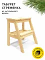 Табурет стремянка Cheber деревянный, лесенка со ступенькой из натурального дерева без покрытия
