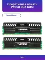1шт. Оперативная память 8Gb Ddr3 1600MHz 4GbX2 Viper3 Dimm