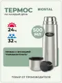 Термос 0.5 литра классический, стальной 500 мл Биосталь с крышкой-чашкой