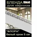 Декоративная планка ( Бленда) для карниза 5см Флора белый/хром 4 метра