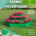 Парники Сибири/Клумба трехъярусная сота из ПВХ, пластика, Цвет: Зеленый