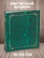 Фотоальбом «Классика с вензелями» однотонный 100 магнитных страниц 23х28 см, Зелёный