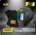 Маска сварщика A30 ESAB хамелеон + краги