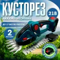 Кусторез аккумуляторный садовый, секатор ножницы для травы и кустов электрические 2АКБ