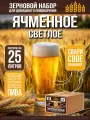 Зерновой набор Ячменное светлое, для варки домашнего пива на 25 литров