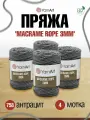 Пряжа для вязания YarnArt 'Macrame Rope 3мм' 250г, 63м (хлопок, вискоза, полиэстер) (758 антрацит), 4 мотка