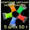 Комплект образцов цветных люминофоров LUMINOFOR RUS COLOR, 5 наименований