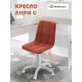 Кресло компьютерное офисное Фабрикант анри G велюр терракотовый, белый пластик
