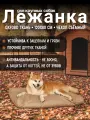 Лежанка антивандальная со съёмным чехлом для собак крупных пород, 120х80х10см