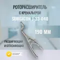 Роторасширитель с кремальерой Surgicon 190мм (Р-15s/J-33-040)
