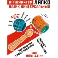 Массажный валик аппликатор Ляпко Универсальный, (шаг 3,5 мм; ширина 7,5 см; диаметр 5,1 см; 496 игл), в ассортименте