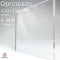 Оргстекло прозрачное, акриловое, размер 40х30 см, толщина 6 мм