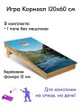 Игра Корнхол 120x60 см 1 поле без мешочков Арт.13
