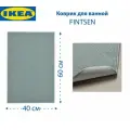 Коврик для ванной IKEA FINTSEN (финтсен), цвет серый, 40x60 см, из полиэстера, 1 шт