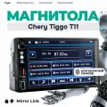 Магнитола для Chery Tiggo T11 (Чери Тигго Т11) 2din, процессорная, 7 дюймовый сенсорный экран, bluetooth, Mirrorlink, USB, AUX+пульт