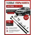 Газовые упоры капота для LADA PRIORA 2007-2018 без сверления, комплект
