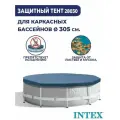 Тент Intex 28030 для каркасного бассейна 305 см