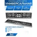 Рамка для номера автомобиля без надписи серая, комплект 2 шт.