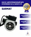 Насос циркуляционный для отопления сармат SR 32/8, 256 Вт, напор 8 м, поверхностный