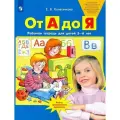От А до Я. Рабочая тетрадь для детей 5-6лет