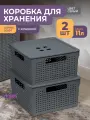 Корзина с крышкой для хранения вещей Лофт 11л, набор 2шт, цвет серый / ящик пластиковый, коробка, контейнер