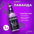 Сироп для кофе, чая и коктейлей Gourmix (Гурмикс) Лаванда 1л. Для кофеен и для дома.