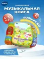Музыкальная игрушка Vtech Музыкальная книга, для малышей от 6 мес