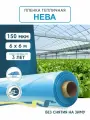 Пленка для теплиц и парников нева 150 мкм, 6х6 м