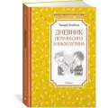 Дневник Пети Васина и Васи Петина