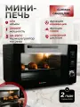 Мини-печь электрическая GURMAN 45л 2000Вт с сенсорным управлением