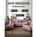 Дивандек накидка на диван и кресла 3 шт, IRISHOME, розовый, устойчив к загрязнениям и влаги