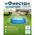 Тент купол для бассейна 360 см Фиеста