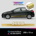 Наклейки на автомобиль Kia Ceed - золотые наклейки на авто Киа Сид на ДВА борта