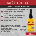 Loctite 326 (50 мл) - конструкционный клей активаторной