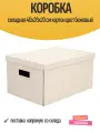 Коробка складная 40x28x20 см картон цвет бежевый
