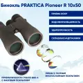 Бинокль Praktica Pioneer R 10x50, водозащищенный, туристический для охоты рыбалки