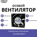 Осевой вентилятор 120x120x38 мм с подшипником скольжения 220-240 VAC, 85/95 CFM, 45/47 дБА, JAMICON JA1238H2S0N-T