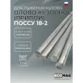 Олово (припой) для лужения кузова поссу 18-2 10 прутков, 10 мм, 3050 грамм, 400 мм