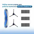 Комплект оригинальный расходных материалов (основная щетка, боковая щетка, фильтр) для робота-пылесоса Ecovacs Deebot X5