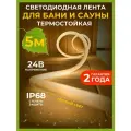 Светодиодная лента для бани и сауны термостойкая, влагозащищенная, 24В, 14.4Вт/м, IP68 3000К, 5 метров