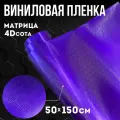 Виниловая самоклеющаяся пленка 4D сота матрица фиолетовый ,50х150 см