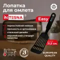 Лопатка для сковороды INTESNA EASY 31,5 см / лопатка кулинарная для омлета, для блинов / черная.
