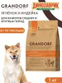 Сухой корм Grandorf Junior для юниоров средних и крупных пород с 4 месяцев, беременных собак, ягненок с индейкой 1кг