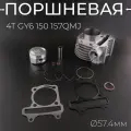 Поршневая на скутер 150 сс 4Т 157QMJ (57,4 мм) TMMP
