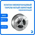 Обратный клапан межфланцевый тарельчатый нержавеющий, AISI304 DN32 (1_1/4), (CF8), PN25