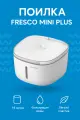 Поилка для животных Xiaomi Petoneer Smart Fresco Mini Plus Fountain (WF004) White EU