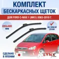 Щетки стеклоочистителя для Ford C-MAX (1) MK1 / 2003-2010 / Комплект бескаркасных дворников 65 48 см Форд Ц Макс