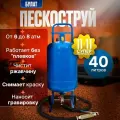 Пескоструйный аппарат Булат 40 л новинка для чистки металла или дерева, для подготовки к покраске