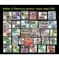 Набор 31 банкнота разных стран мира UNC Регулярный выпуск