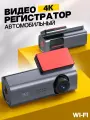 Ваш надёжный свидетель: видеорегистратор 4K с Wi-Fi и круглосуточной защитой автомобиля.